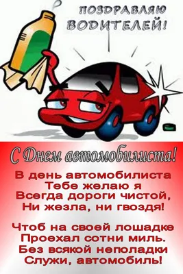 Поздравления с Днем автомобилиста подруге - 83 шт.