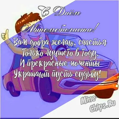 День автомобилиста Украины – яркие и красивые открытки и поздравления -  ЗНАЙ ЮА