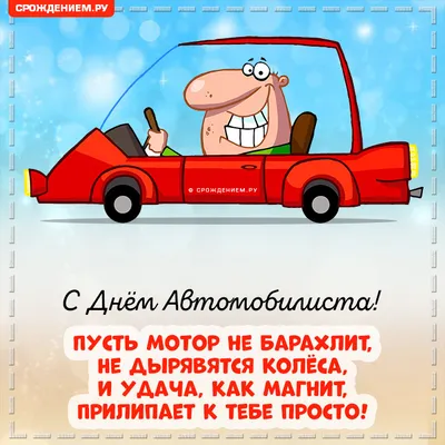 Открытка с днём автомобилиста поздравляю - лучшая подборка открыток в  разделе: Профессиональные праздники на npf-rpf.ru
