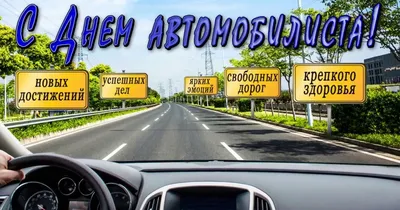 Красивые картинки и открытки с днем Автомобилиста 2023