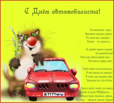 День автомобилиста в Украине 2023: история праздника, поздравления,  открытки, прикольные sms — Разное