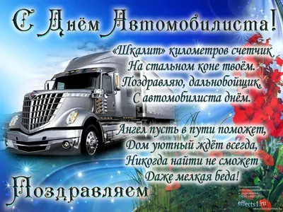 Поздравляем с днем автомобилиста, смешная открытка - С любовью,  Mine-Chips.ru
