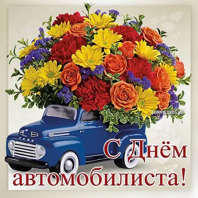 Сногсшибательная открытка на день автомобилиста открытки, поздравления на  cards.tochka.net