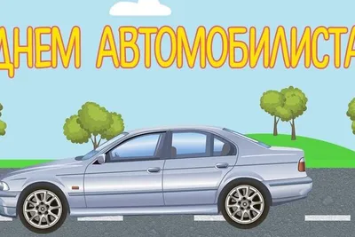 Открытка с Днём Автомобилиста, с прикольным котом и пожеланием • Аудио от  Путина, голосовые, музыкальные