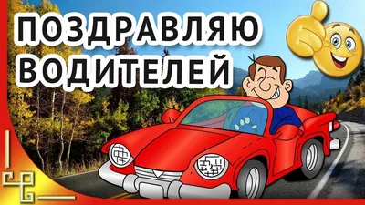 Смешная картинка на день автомобилиста c красивой рамкой - С любовью,  Mine-Chips.ru