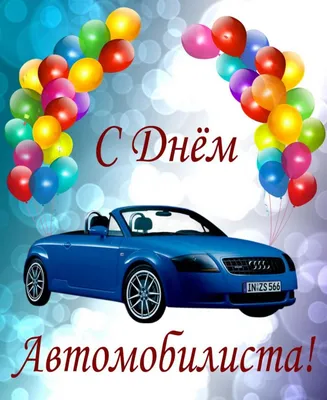Прикольные поздравления с Днем Автомобилиста 31 октября 2021 года