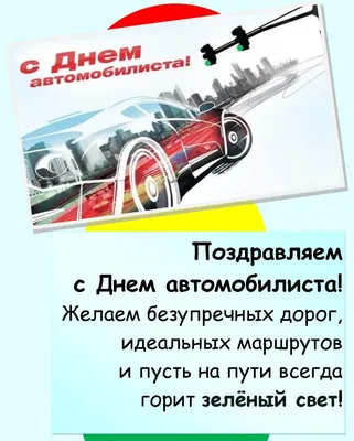 Поздравления с днем автомобилиста (50 картинок) ⚡ Фаник.ру