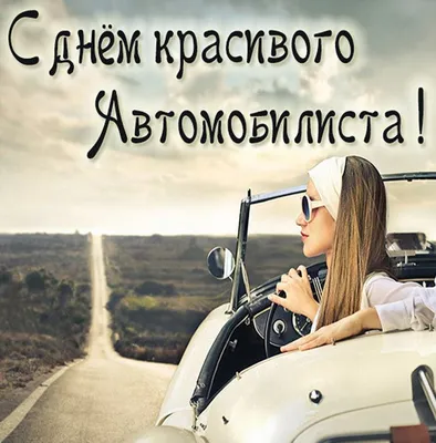 Прикольные открытки С Днем автомобилиста 2024 г (70 шт)