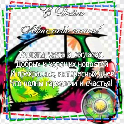 День автомобилиста 30 октября 2022: прикольные поздравления, открытки и  картинки для мужчин и женщин | VN.RU | Дзен