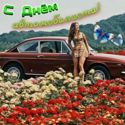 Открытка на День автомобилиста - девушка у машины на фоне цветов