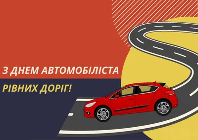 День автомобилиста Украины 2021: прикольные поздравления и открытки для  водителей | OBOZ.UA