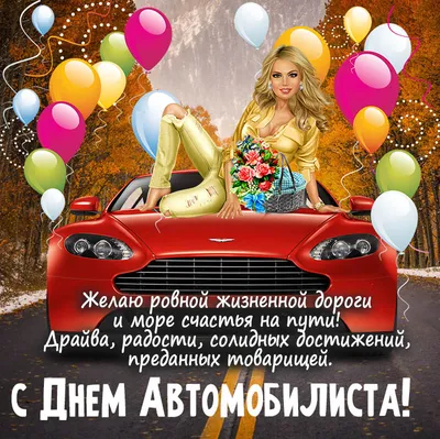 Картинка с днем автомобилиста с красивой девушкой (скачать бесплатно)