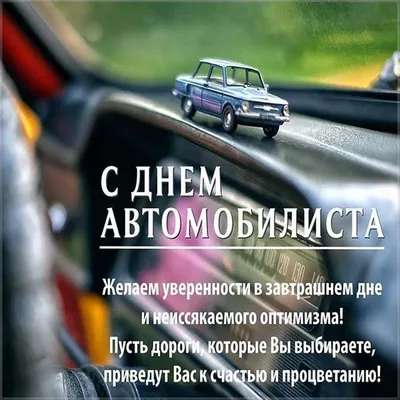 Поздравление с Днем автомобилиста и дорожника | MogilevNews | Новости  Могилева и Могилевской области