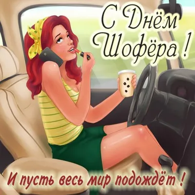КРАСИВЫЕ картинки с днем автомобилиста АВТОЛЕДИ женщине 31 октября  прикольные, с юмором, анимированные