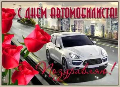 День автомобилиста. Красивое поздравление с днем водителя. Видео открытка -  YouTube