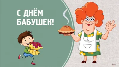 День бабушек и дедушек и все праздники семьи: даты и картинки - Главред