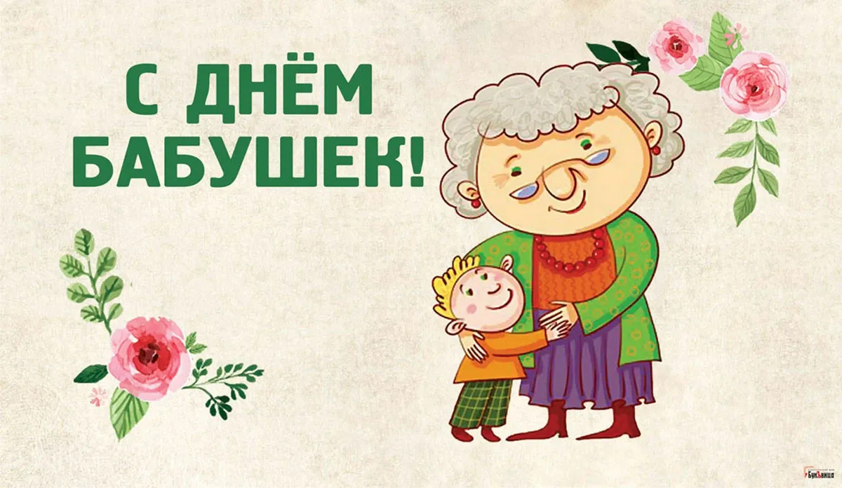 Картинки День Бабушек В Германии