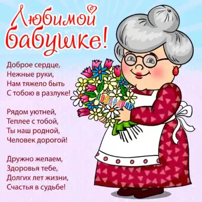 День бабушек - 5 марта. Трогательные поздравления в прозе, стихах и смс