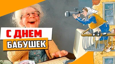 Прикольная, поздравительная картинка с днем бабушек и дедушек - С любовью,  Mine-Chips.ru