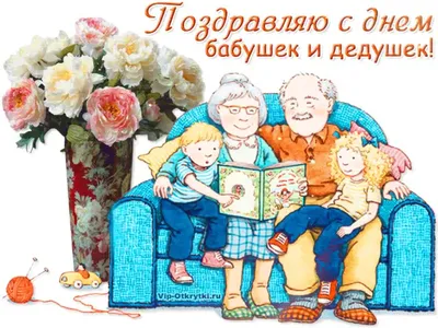 С днем бабушек и дедушек, картинки и гифки | Zamanilka