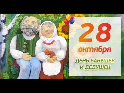 МБУК \"Ленинская ЦБС\" - День бабушек и дедушек отмечается ежегодно 28  октября в 30 странах мира. Он не имеет утвержденной единой международной  даты празднования. В Польше его разделили на две части: 21