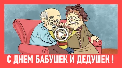 День бабушек и дедушек 2019 – поздравления в картинках, прозе и стихи про  бабушку и дедушку до слез