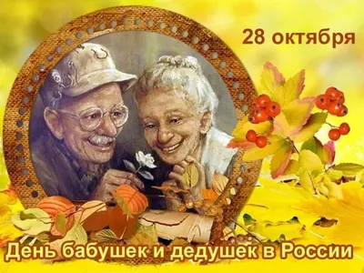 День бабушек и дедушек 2020 - красивые открытки и картинки - поздравления в  стихах и прозе - Апостроф