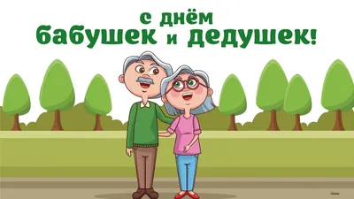 День бабушек и дедушек - УПОЛНОМОЧЕННЫЙ ПРИ ПРЕЗИДЕНТЕ РОССИЙСКОЙ ФЕДЕРАЦИИ  ПО ПРАВАМ РЕБЕНКА