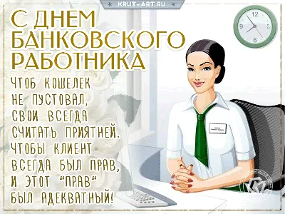 День банковского работника гиф | Открытки, Поздравительные открытки, Цветы  на рождение