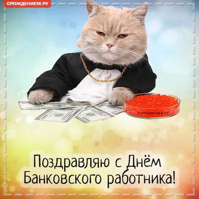 С днем банковского работника! Красивые поздравления в открытках и картинках  - Телеграф