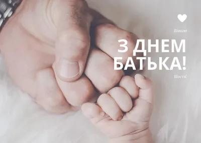 З Днем батька 2020 Україна - привітання з Днем батька в картинках,  листівках, віршах — УНІАН