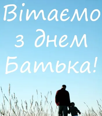 З Днем батька! » УкрНДІПВТ ім. Леоніда Погорілого