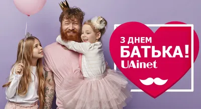 Привітання в День батька 2021 в Україні у листівках, віршах та прозі | РБК  Украина