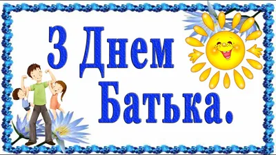 Вітаємо з днем батька! - UAinet