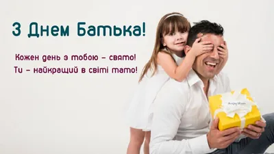 С Днем отца 2022 Украина: поздравления в стихах, прозе, картинках