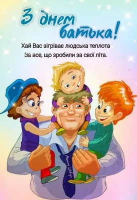 День отца 2023: трогательные поздравления в картинках, открытках и стихах.  Читайте на UKR.NET