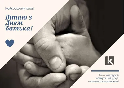 День отца в Украине 18 июня 2023 — поздравления в открытках, картинках на  украинском для вайбера/телеграма - Телеграф