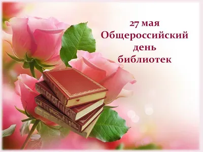 С Днём библиотек! – Центральная городская детская библиотека им. А.П.  Гайдара