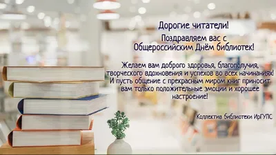 С Общероссийским днём библиотек!
