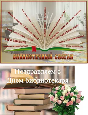 Поздравляем всех ценителей книг с праздником – Днем библиотек!