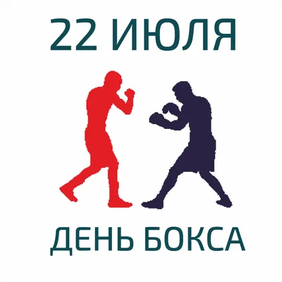 Сегодня отмечают Международный день бокса / Новости / Богородский городской  округ Московской области