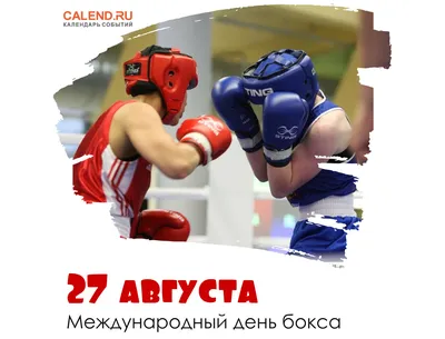 27 августа — Международный день бокса! | Федерация бокса Иркутской области