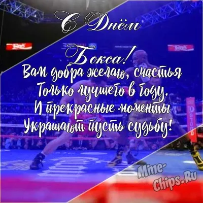 Праздничная, красивая, яркая открытка с днем бокса (боксера) - С любовью,  Mine-Chips.ru
