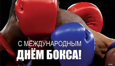 27 августа — Международный день бокса / Открытка дня / Журнал Calend.ru