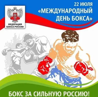 Вітаємо з Міжнародним днем боксу! : Федерацiя боксу України