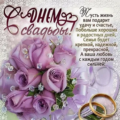 Картинки с днем бракосочетания: 45 красивых поздравлений | Свадебные  пожелания, Свадебные поздравления, Свадьба