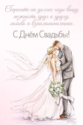 Картинки с днем свадьбы и прикольные открытки с днем бракосочетания |  Свадьба, Свадебные открытки, Открытки