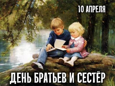 День братьев и сестер 10 апреля - что это за праздник, история появления,  отмечают ли его в России :: Все дни