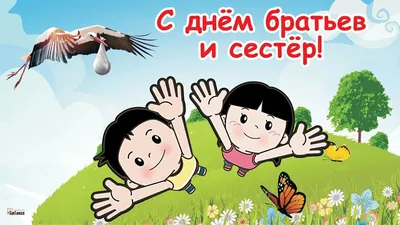 Открытки - День братьев и сестер. С днем братьев и сестер Тебя сегодня  поздравляю, Беречь тепло прекрасных уз Всегда, везде тебе желаю. Пусть  дружба и любовь меж нас Нам дарит мощь, защиту,