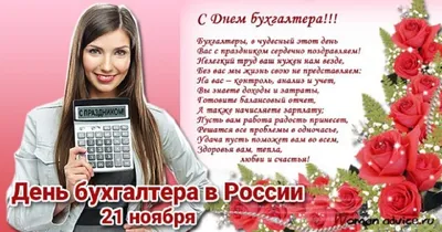 С Днем бухгалтера: поздравления в прозе и стихами от души и с юмором